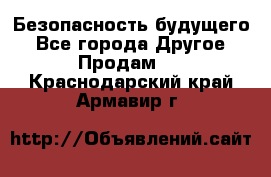 Безопасность будущего - Все города Другое » Продам   . Краснодарский край,Армавир г.